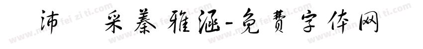 謝沛穎 采蓁 雅涵字体转换